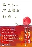 僕たちの不思議な物語