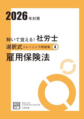 社会保険労務士　択一＆選択トレーニング問題集　全18冊セット　資格の大原 71JeVrfvq9L.jpg