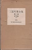 三富朽葉全集・第三巻 研究編 下