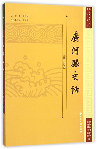 广河县史话/临夏回族自治州史话丛书