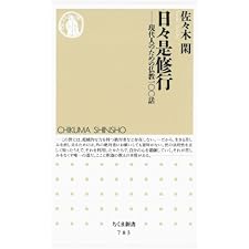 日々是修行　――現代人のための仏教一〇〇話 (ちくま新書)の表紙