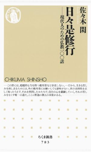 日々是修行　――現代人のための仏教一〇〇話 (ちくま新書)