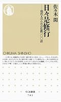 日々是修行 ――現代人のための仏教一〇〇話 (ちくま新書)