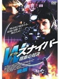 Wスナイパー 宿命の対決 後編 DVD