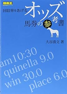本の回収率をあげるオッズ馬券の参考書 (競馬王馬券攻略本シリーズ)の表紙