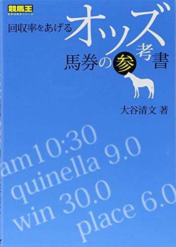 スマホ 無料電子書籍 回収率をあげるオッズ馬券の参考書 (競馬王馬券攻略本シリーズ) バイ