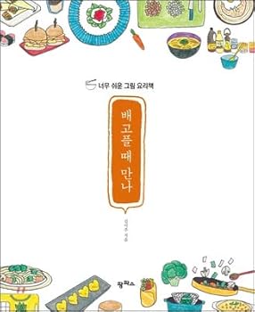 Paperback Meet when you are hungry (Korean Edition) [Korean] Book