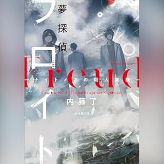 『夢探偵フロイト　ナイトメアの殺人実験』のカバーアート