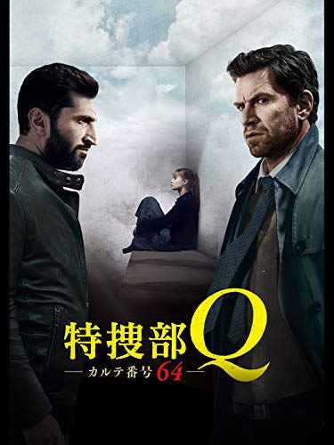 特捜部Q カルテ番号64(字幕版) 特捜部Q カルテ番号64(字幕版)