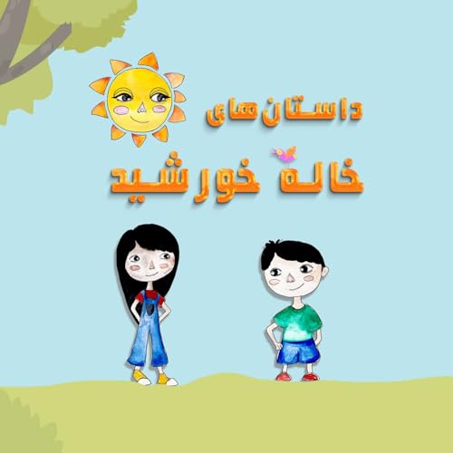 Dastanhaye Khaleh Khorshid | داستان&zwnj;های خاله خورشید copertina