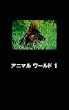 アニマルワールド 1: 動物の写真集 (アニマルワールド出版)