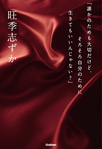 「誰かのためも大切だけど、そろそろ自分のために生きてもいいんじゃない?」