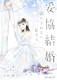 妥協結婚　満たされない私たち（２２） (COMICエトワール)