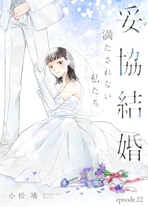 妥協結婚　満たされない私たち（２２） (COMICエトワール)
