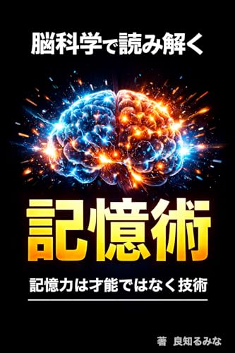 Memory techniques explained through neuroscience (Japanese Edition)