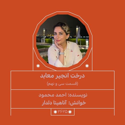 Page de couverture de 2625.درخت انجیر معابر (قسمت سی و نهم)