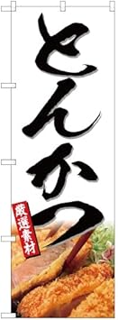 Amazon Co Jp のぼりストア のぼり とんかつ 写真 厳選素材 Yn 3061 受注生産 並行輸入品 Office Products