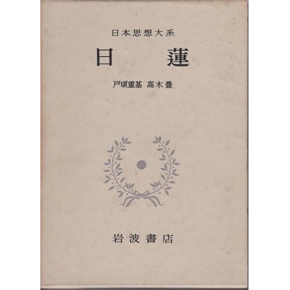 日本宗教大観 日本宗教大観 日本宗教大観
