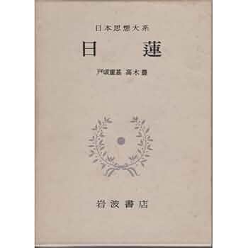 日本思想大系　39冊　岩波書店 Amazon.co.jp: 日本思想大系 1 古事記 : 青木 和夫: 本