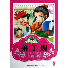 漫画版经典国学:弟子规