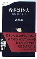 名字と日本人―先祖からのメッセージ 4166600117 Book Cover