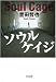 ソウルケイジ (光文社文庫 ほ 4-3)
