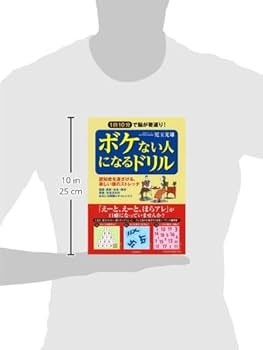 Amazon.com: ボケない人になるドリル: 認知症を遠ざける、楽しい