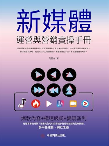 新媒體運營與營銷實操手冊: 繁體中文版 (Chinese Edition)
