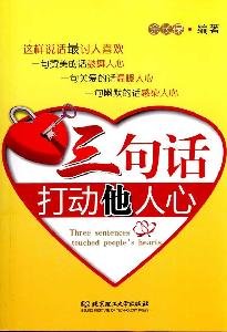 Paperback three sentences move His heart [Chinese] Book