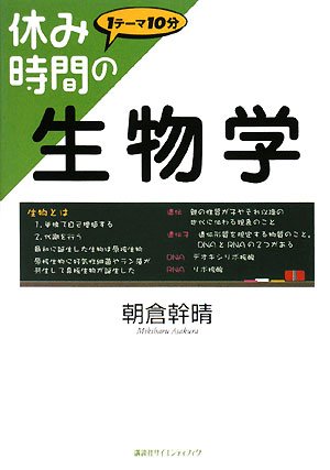 休み時間の生物学 (休み時間シリーズ)