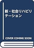 新・社会リハビリテーション