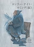 Lonely Night Coming (Japanese Edition)