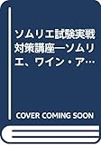 ソムリエ試験実戦対策講座