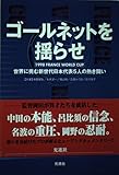 ゴールネットを揺らせ 1998FRANCE WORLD CUP 世界に挑む新世代日本代表5人の熱き闘い