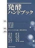 発酵ハンドブック