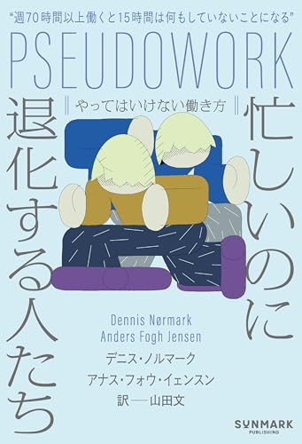 忙しいのに退化する人たち　やってはいけない働き方