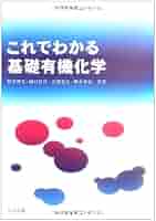 基本有機化学 基本有機化学 | 加納 航治 |本 | 通販 | Amazon