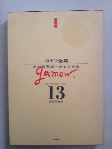 ガモフ全集〈第13〉わが世界線 ガモフ自伝 (1971年)