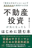 不動産投資が気になったらはじめに読む本