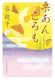 栗あんころも　江戸菓子茶店うさぎ屋 (時代小説文庫)