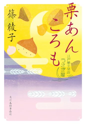 栗あんころも　江戸菓子茶店うさぎ屋 (時代小説文庫)