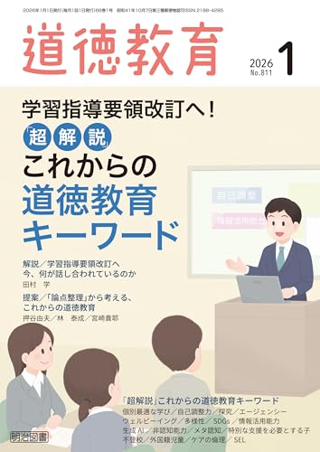 道徳教育 2026年01月号 学習指導要領改訂へ！「超解説」これからの道徳教育キーワード