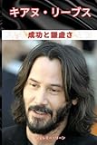 キアヌ・リーブス 成功と謙虚さ