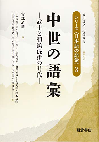 中世の語彙: 武士と和漢混淆の時代 (シリーズ〈日本語の語彙〉 3)