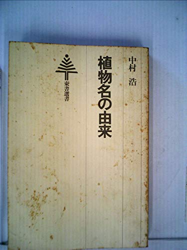 植物名の由来 (1980年) (東書選書〈55〉)
