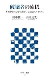 破壊者の流儀　不確かな社会を生き抜く"したたかさ"を学ぶ (アスキー新書)