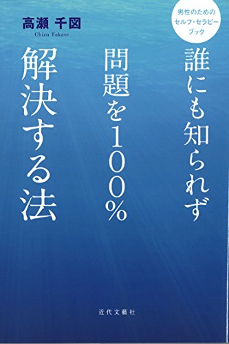 スマホ 無料電子書籍 誰にも知られず問題を１００％解決する法　男性のためのセルフ・セラピ バイ