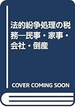 【中古】 法的紛争処理の税務 民事・家事・会社・倒産 第２版/民事法研究会/青木康國 法的紛争処理の税務: 民事・家事・会社・倒産 | 青木 康國 |本