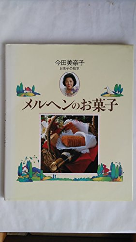 メルヘンのお菓子 (今田美奈子・お菓子の絵本シリーズ) メルヘンのお菓子 (今田美奈子・お菓子の絵本シリーズ)