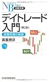 デイトレード入門―短期売買の極意 〈第2版〉 (日経文庫)